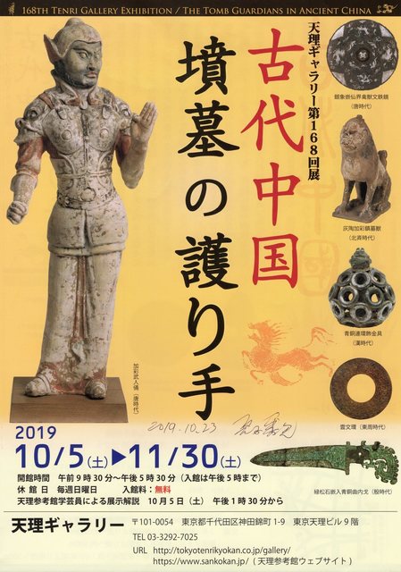 2019 10 23 天理ギャラリー　古代中国の墳墓の護り手.jpg