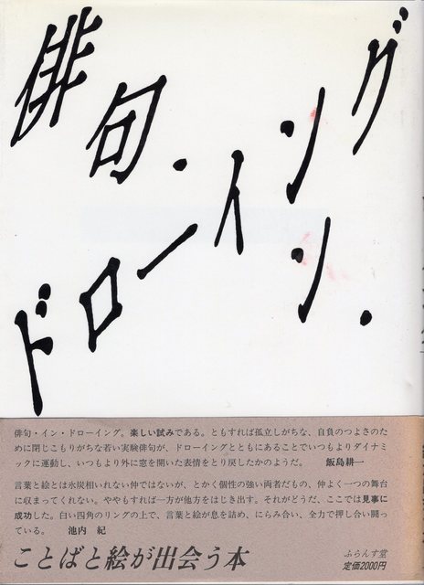 1988　俳句・イン・ドローイング  無限の対話001.jpg
