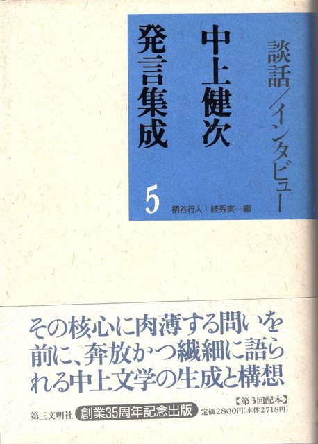 1996 05 中上健次発言集成5001.jpg