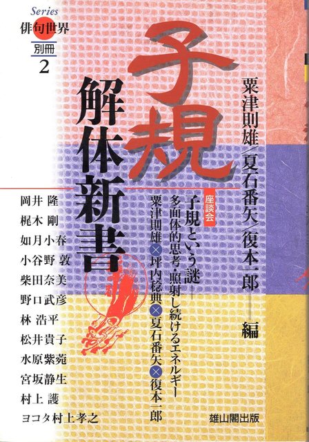 1998 03 子規解体新書001.jpg