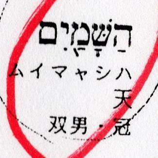 フランス語・ヘブライ語対訳旧約聖書 （ミニ聖書展 - 日本聖書